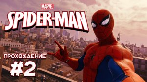 ДОБРЫЙ СОСЕД |Spider-Man Remastered| ПРОХОЖДЕНИЕ #️2▶ TSYVUNIN
