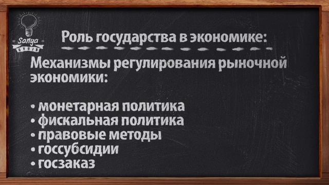 Обществознание. ЕГЭ. Урок №30. "Роль государства в экономике". смотреть онлайн