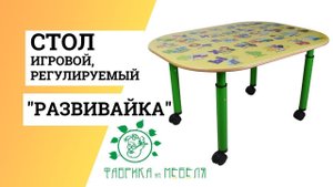 Стол Развивайка для детского сада