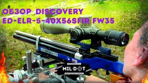Обзор прицела Discovery ED-ELR-5-40X56SFIR FW35