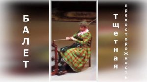 Николай Цискаридзе и Алла Пугачева "Живи спокойно страна"