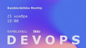 Rambler&Okko DevOps Meetup