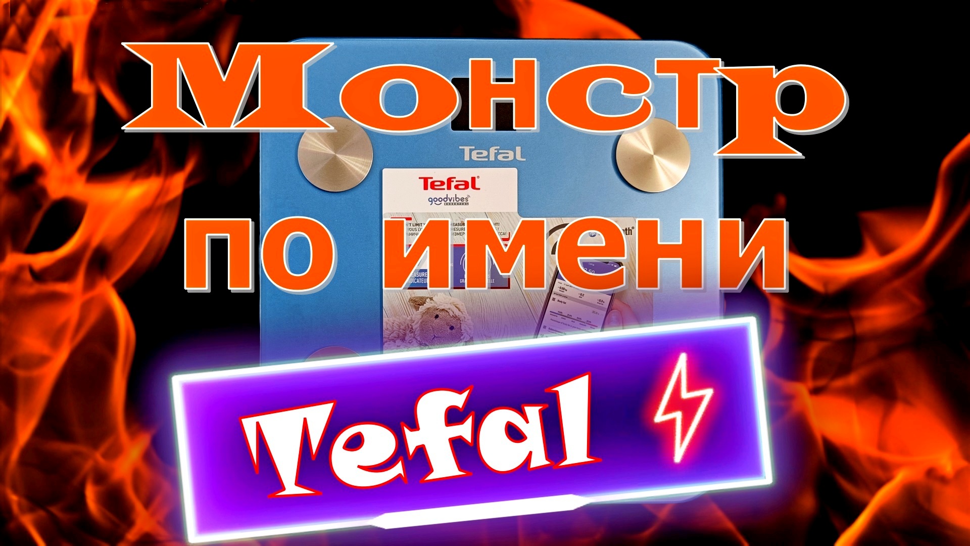 Монстр по имени весы Tefal