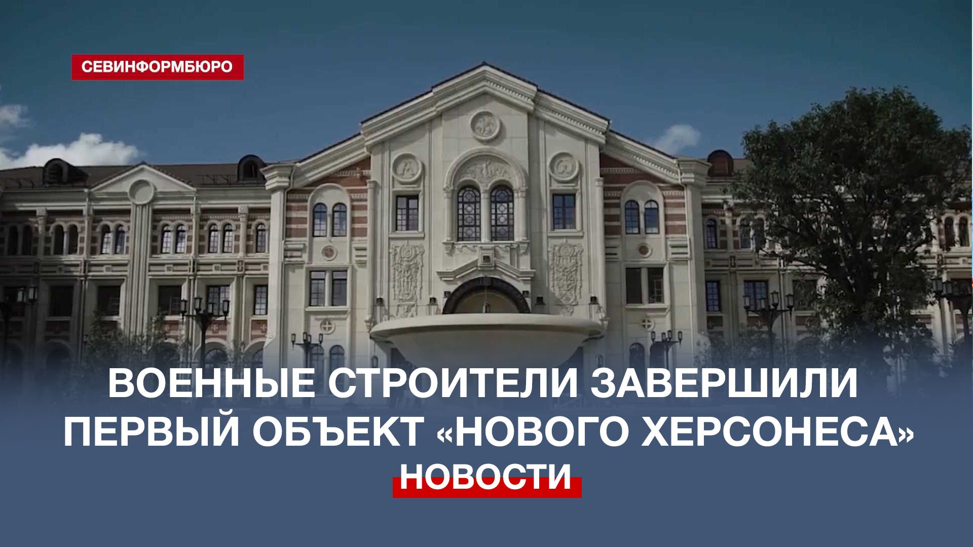 Новый херсонес севастополь проект