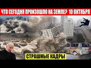 Новости Сегодня 10.10.2023 - ЧП, Катаклизмы, События Дня_ Москва Ураган США Торнадо Европа Цунами