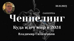 Ченнелинг куда идет мир в 2024. Диктовки с тонкого мира. Предсказания Кассиопеи
