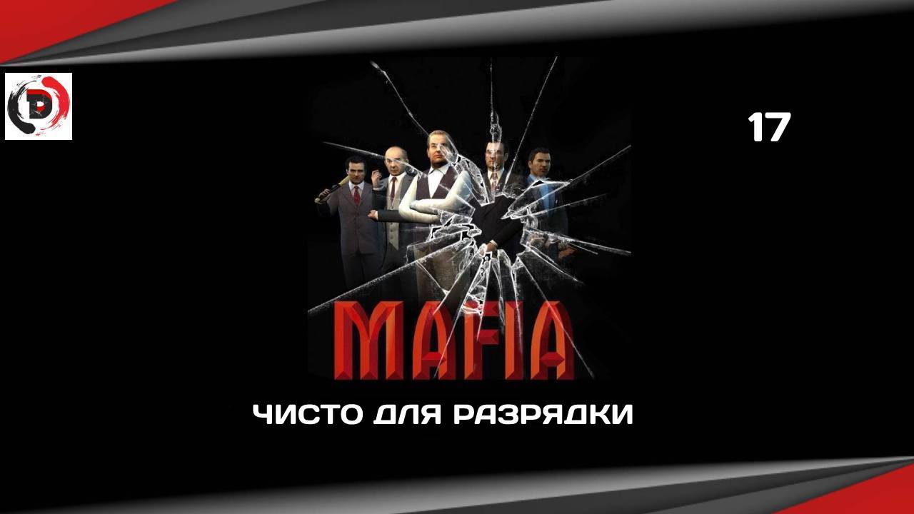 Mafia The City of Lost Heaven #17 ЧИСТО ДЛЯ РАЗРЯДКИ