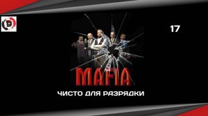 Mafia The City of Lost Heaven #17 ЧИСТО ДЛЯ РАЗРЯДКИ
