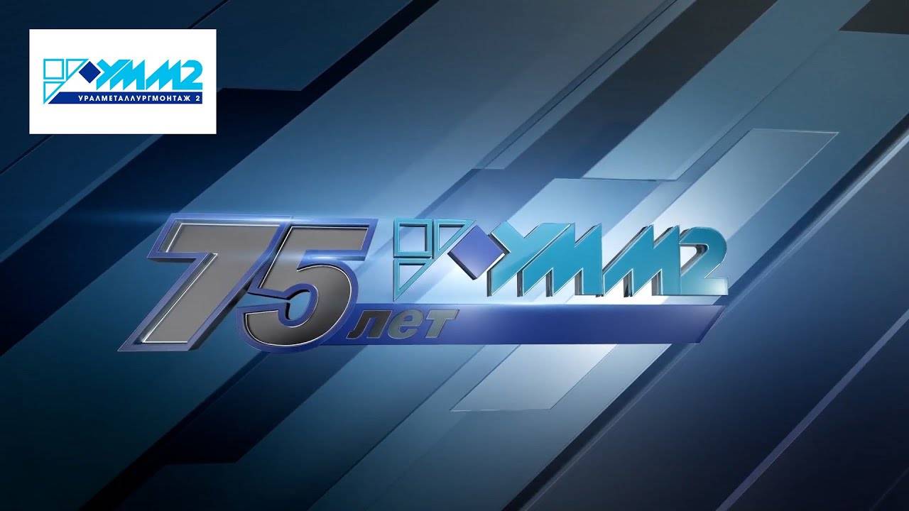 75 лет АО «УРАЛМЕТАЛЛУРГМОНТАЖ 2» это крупнейшая в Уральском регионе строительная организация