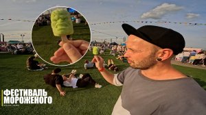 ФЕСТИВАЛЬ МОРОЖЕНОГО