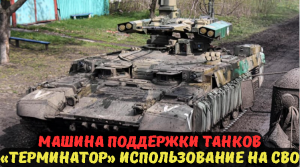 МАШИНА ПОДДЕРЖКИ ТАНКОВ «ТЕРМИНАТОР» ИСПОЛЬЗОВАНИЕ НА СВО.