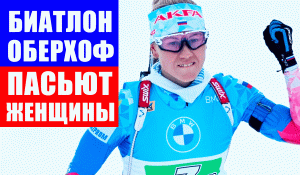 Биатлон. Кубок мира 2021-22. Оберхоф. Пасьют. Женщины.