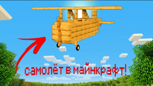 САМОЛЁТ В МАЙНКРАФТ_ PlayCraft