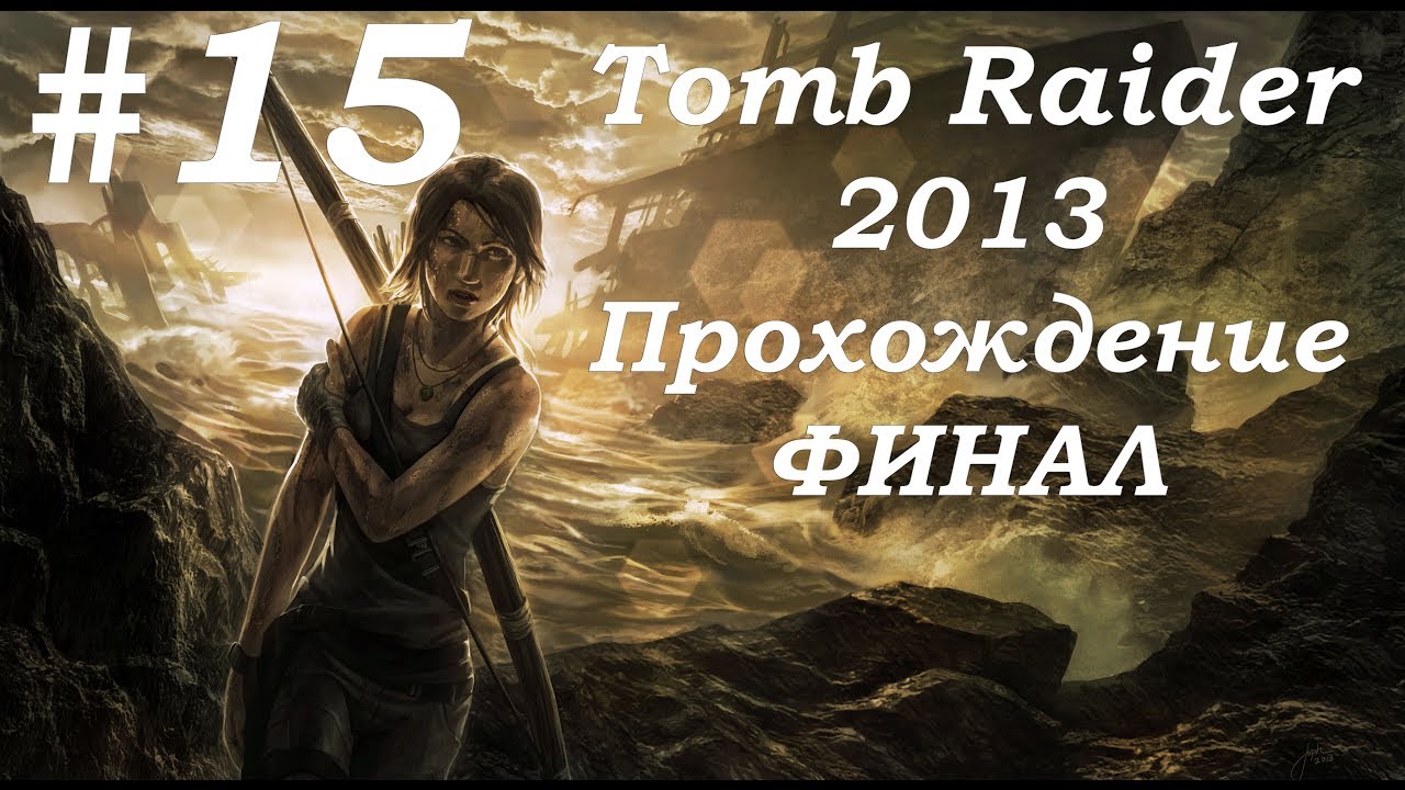 Tomb Raider 2013. Прохождение. Часть 15. Финал.