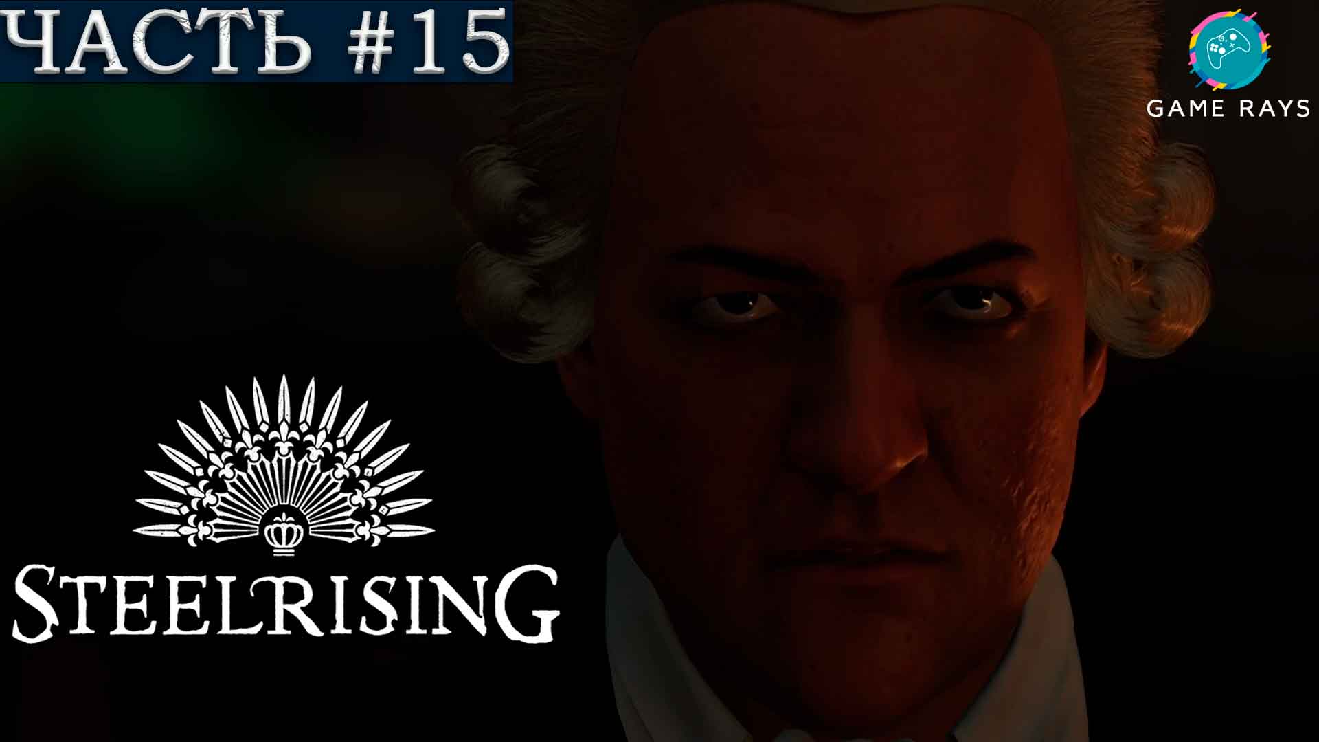 Steelrising #15 ➤ Иль-де-Месье, Крипта часовни Гонди, Пороховой склад, Кабинет короля