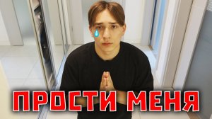 ПРОСТИ МЕНЯ
