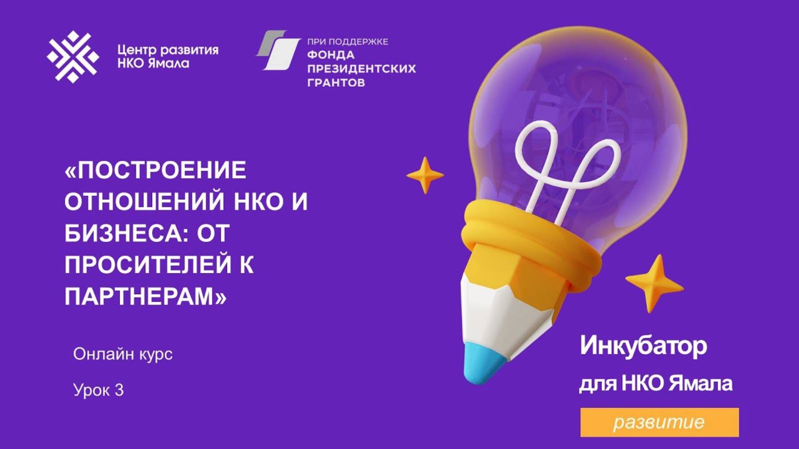 Онлайн курс Построение отношений НКО и бизнеса от просителей к партнерам, 3 урок, 4 мая 2024