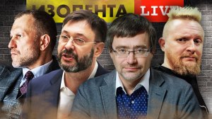 ИЗОЛЕНТА live #896 | Прямой эфир 1 августа 2022 года