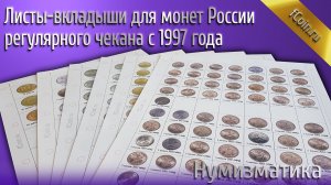 Листы-вкладыши для монет России регулярного чекана с 1997 года
