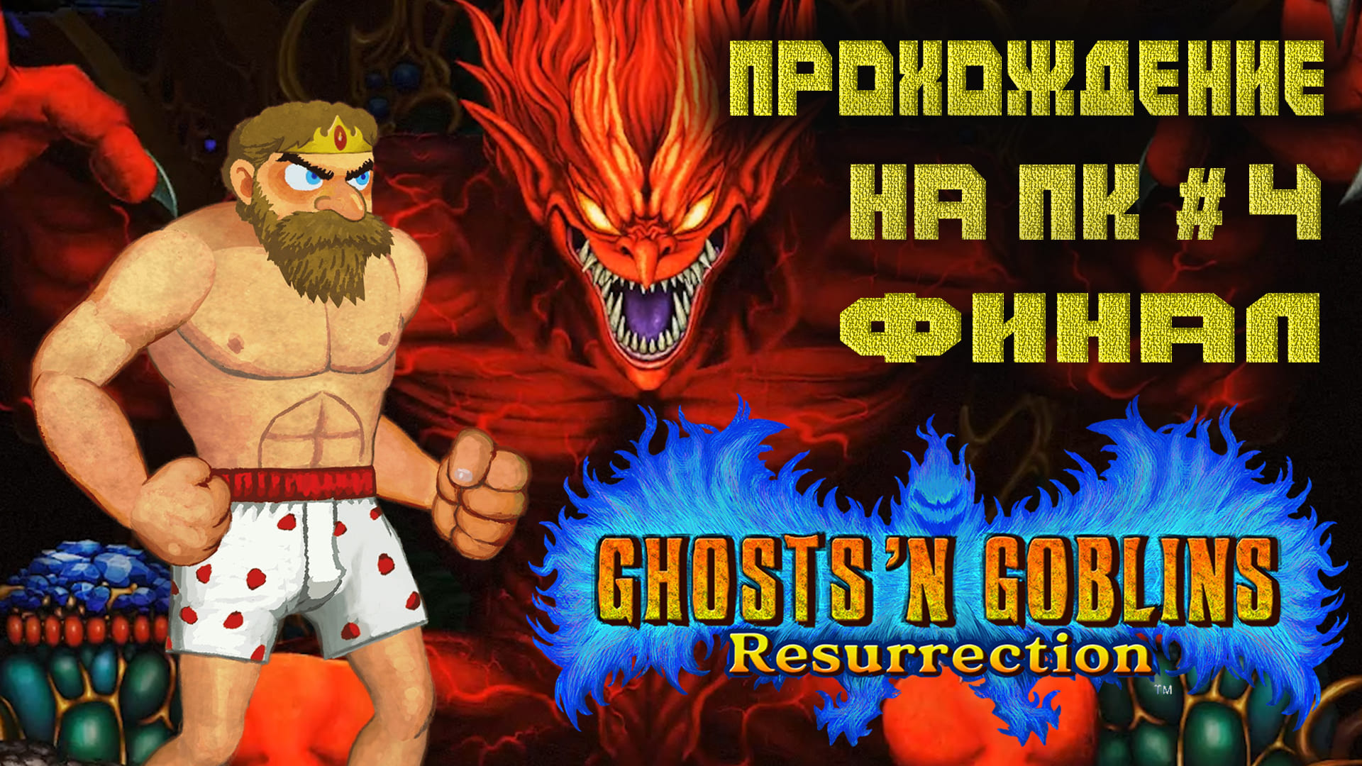 Ghost and goblins resurrection steam фото 98