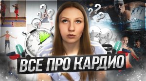 Жиросжигающая Кардио Тренировка Дома | Все Про Кардио Тренировки