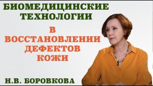 Биомедицинские технологии в восстановлении дефектов кожи.