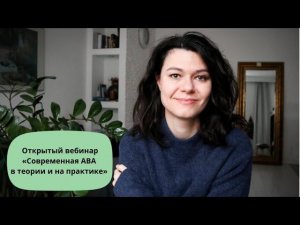 Современная АВА в теории и на практике