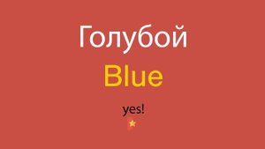 Голубой по-английски