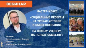 Мастер-класс «Социальные проекты на уроках истории и обществознания»