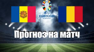 Андорра - Румыния | Футбол | Европа: Евро | Прогноз на матч 25.03.2023