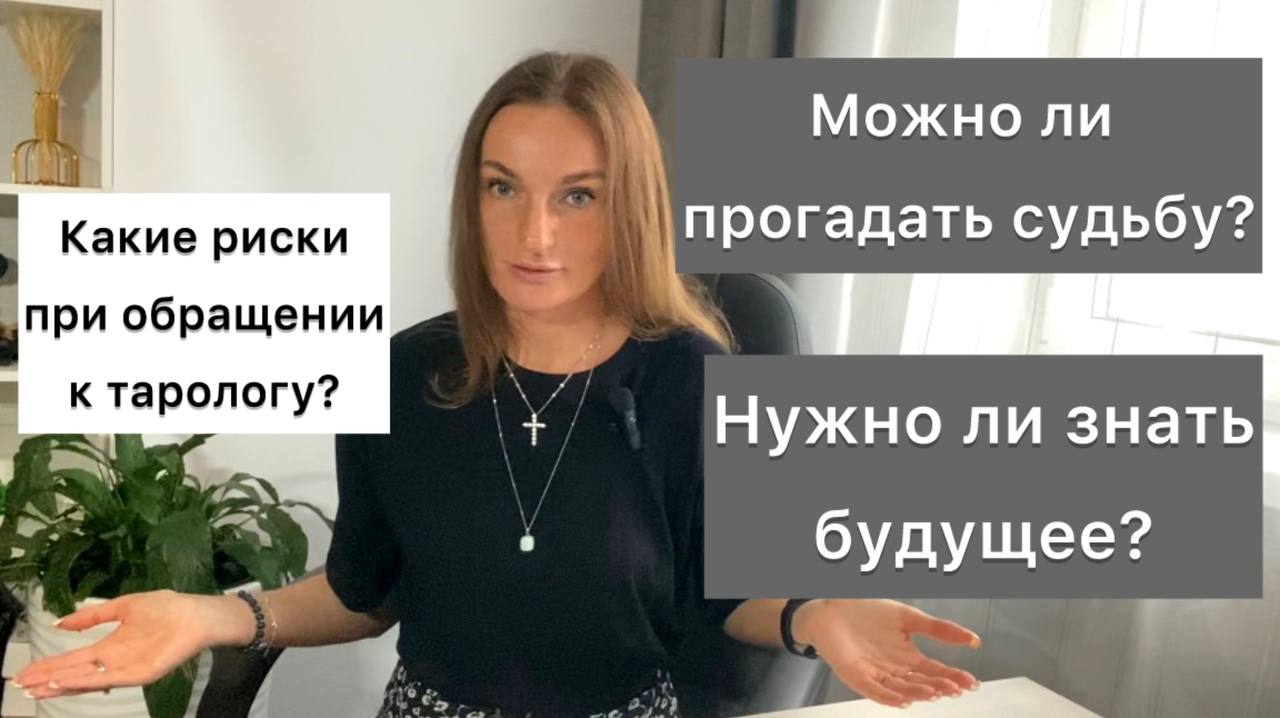 Можно ли прогадать судьбу? Нужно ли знать своё будущее? Какие риски  при обращении к тарологу?