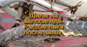 Шипы на велосипеде. Расшиповка после зимы.