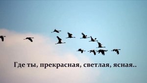 Где ты. прекрасная, светлая, ясная..