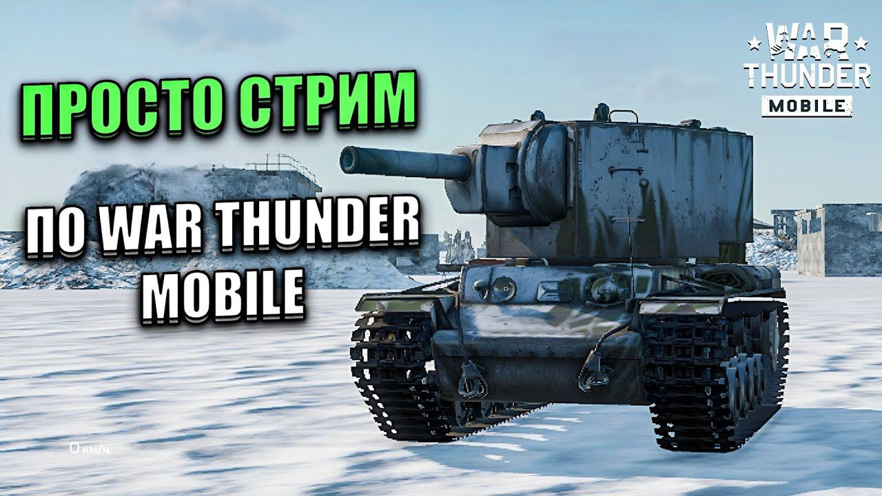 ПРОСТО СТРИМ ПО WAR THUNDER MOBILE в ФОРМАТЕ #shorts