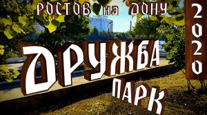 Парк "Дружба" Ростов-на-Дону