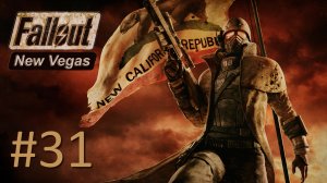 Прохождение Fallout: New Vegas - Часть 31. Финал