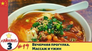 #Хайнань 3-19_Вечерний ужин. Массаж и ужин
