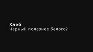 Вопросы правильного питания