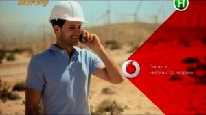 Реклама Водафон - Безлимит заграницу / Vodafone (Новый канал, март 2017)