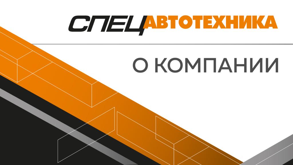 Спецавтотехника | О компании