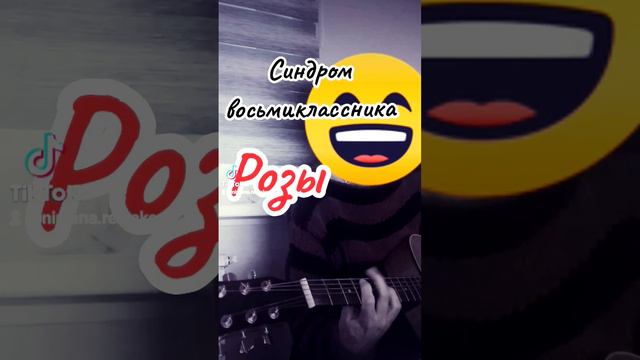 Синдром восьмиклассника - Розы #guitar #rock #синдромвосьмиклассника #альберткаабу