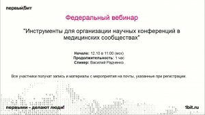 Инструменты для организации научных конференций в медицинских сообществах