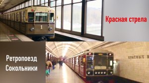 Ретропоезд «Сокольники» и «Красная стрела»