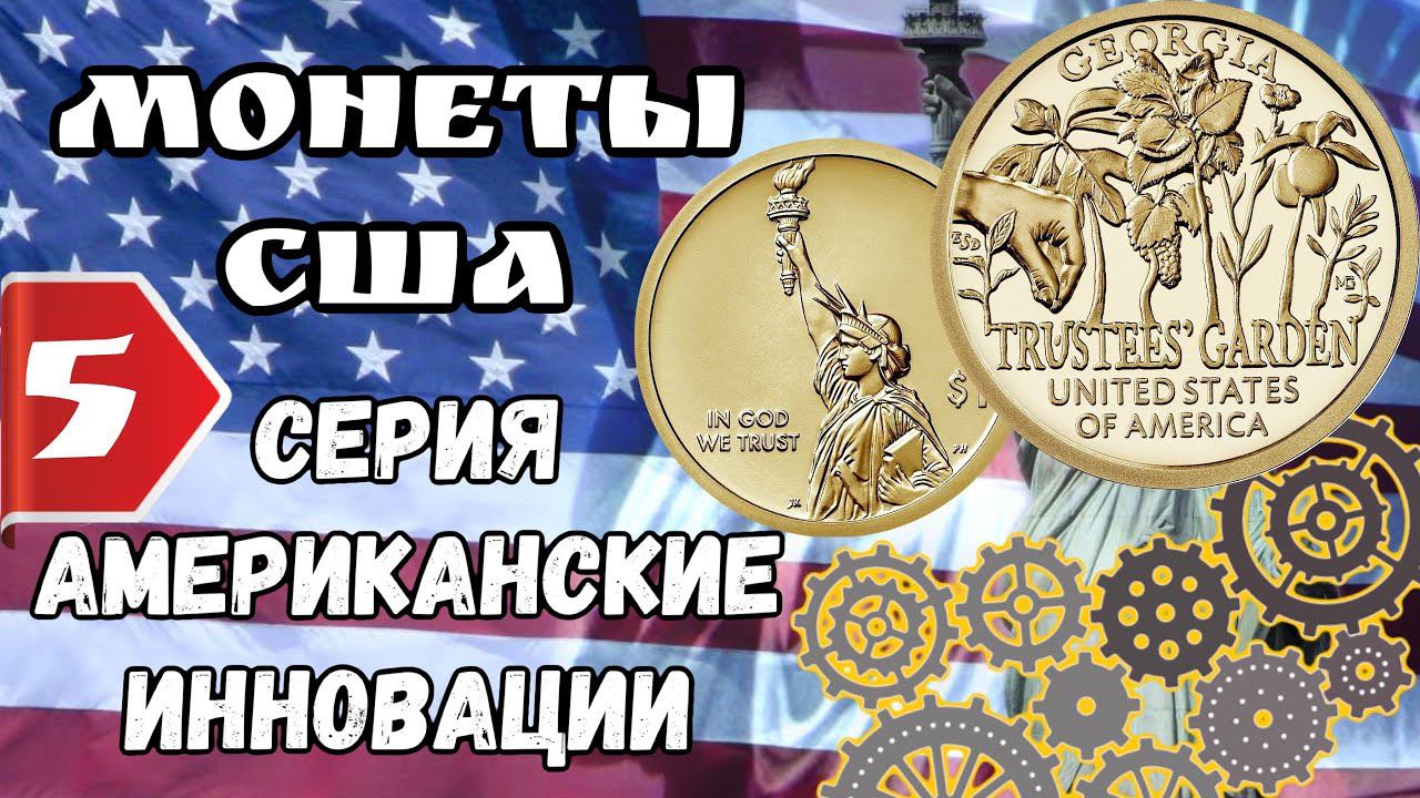 1 доллар США 2019 года  Джорджия - Сад попечителей. Серия американские инновации American Innovation