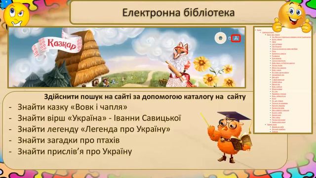 Середовища для читання текстів. Віртуальні бібліотеки, довідники. 3 клас