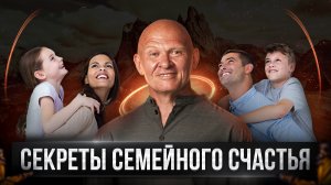 СЕКРЕТЫ СЕМЕЙНОГО СЧАСТЬЯ! Как Быть СЧАСТЛИВЫМ в Браке? Павел Пискарёв #психология #отношения