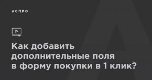 Как добавить дополнительные поля в форму покупки в 1 клик