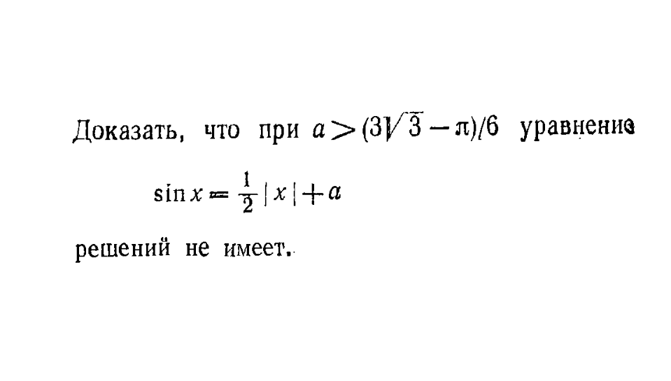 Доказать, что при а больше ... уравнение не имеет решений