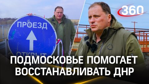 Помощь в восстановлении мирной жизни: вице-губернатор Подмосковья Евгений Хромушин посетил ДНР