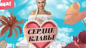 Сердце Клавы - 1 выпуск от (29.08.2023). Сердце Клавы 1 серия — 29 августа 2023. Начало нового шоу